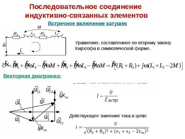 Последовательное соединение  индуктивно-связанных элементов Встречное включение катушек Векторная диаграмма:  Действующее значение тока