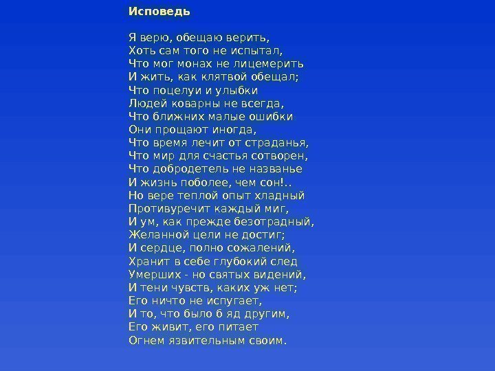 Исповедь Я верю, обещаю верить, Хоть сам того не испытал, Что мог монах не