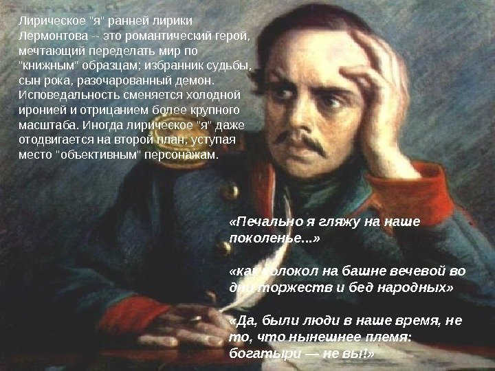  «Печально я гляжу на наше поколенье. . . »  «как колокол на