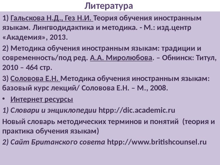 Литература 1) Гальскова Н. Д. , Гез Н. И.  Теория обучения иностранным языкам.