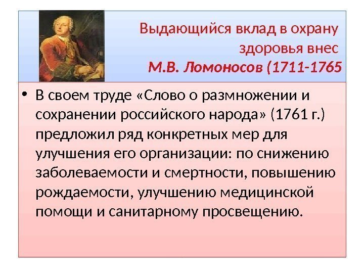Выдающийся вклад в охрану здоровья внес М. В. Ломоносов (1711 -1765 • В своем