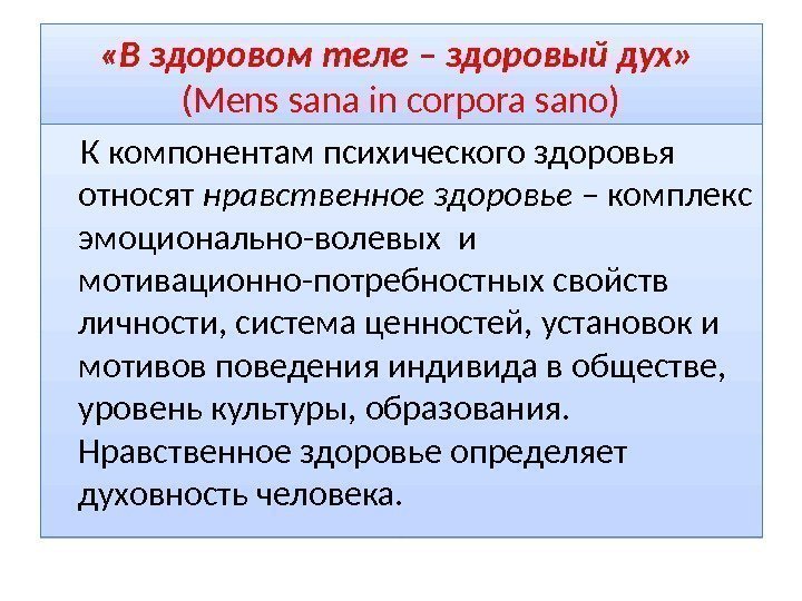  «В здоровом теле – здоровый дух» (Mens sana in corpora sano) К компонентам