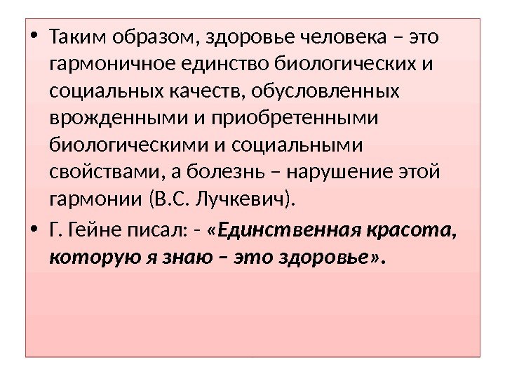  • Таким образом, здоровье человека – это гармоничное единство биологических и социальных качеств,