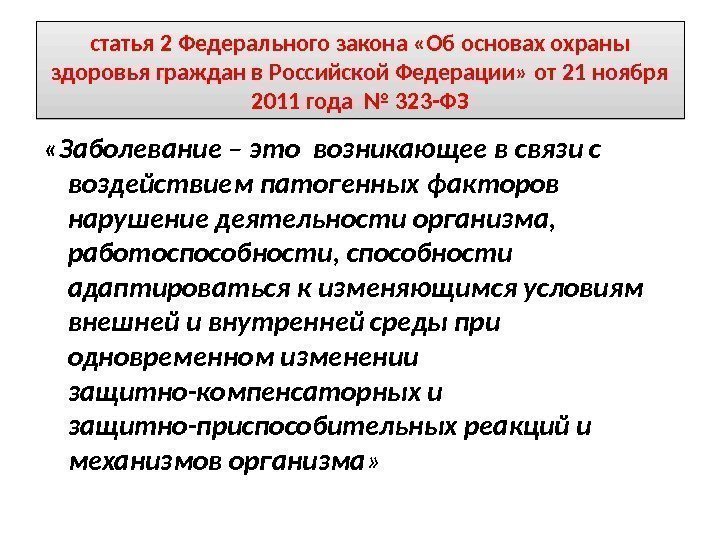 статья 2 Федерального закона «Об основах охраны здоровья граждан в Российской Федерации» от 21