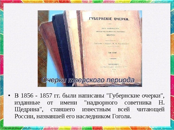  • В 1856 - 1857 гг.  были написаны Губернские очерки,  изданные
