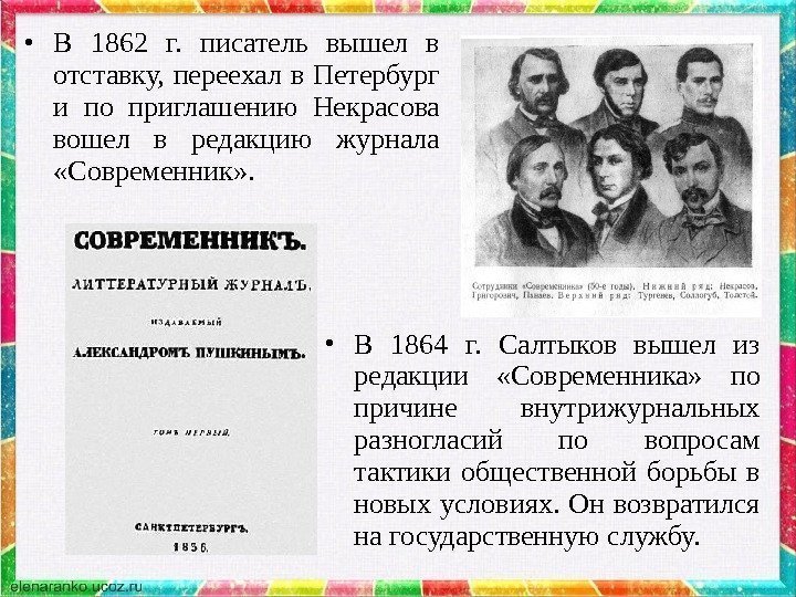  • В 1862 г.  писатель вышел в отставку,  переехал в Петербург