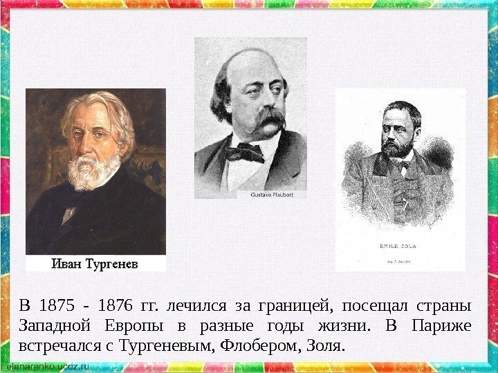 В 1875 - 1876 гг.  лечился за границей,  посещал страны Западной Европы