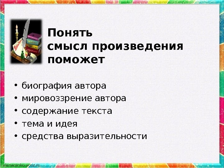 Понять смысл произведения поможет  • биография автора • мировоззрение автора  • содержание