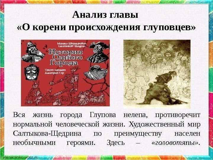 Вся жизнь города Глупова нелепа,  противоречит нормальной человеческой жизни.  Художественный мир Салтыкова-Щедрина