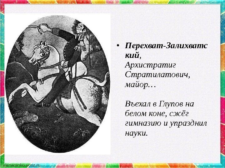  • Перехват-Залихватс кий , Архистратиг Стратилатович, майор… Въехал в Глупов на белом коне,