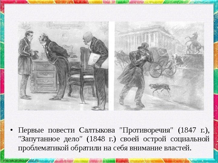  • Первые повести Салтыкова Противоречия (1847 г. ),  Запутанное дело (1848 г.