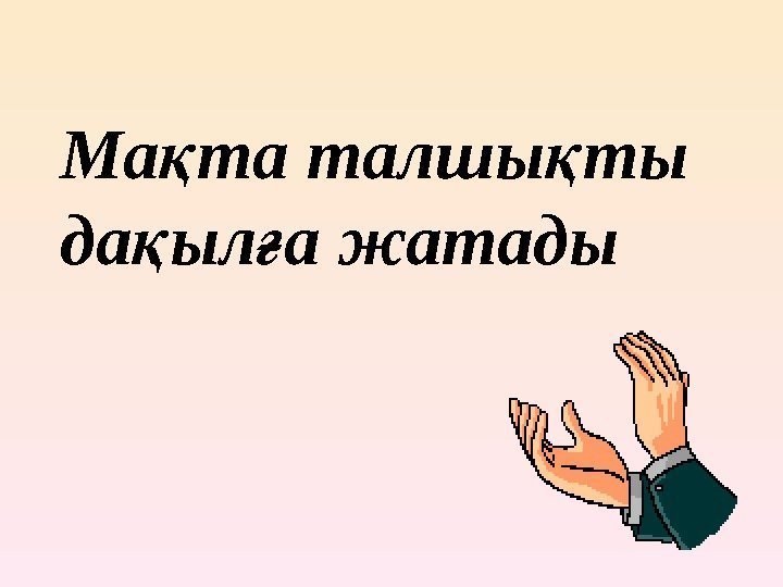 Ма та талшы ты қ қ да ыл а жатады қ ғ 