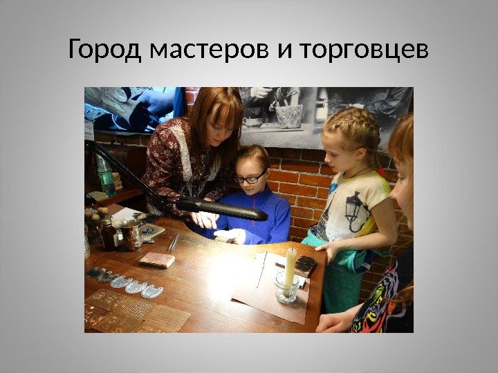 Город мастеров и торговцев 