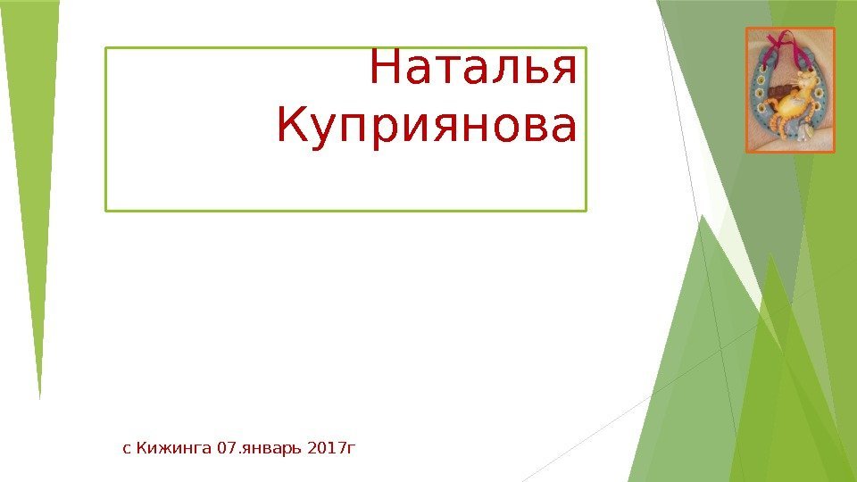 Наталья Куприянова  с Кижинга 07. январь 2017 г   