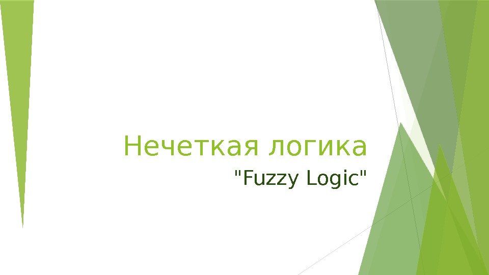 Нечеткая логика Fuzzy Logic   