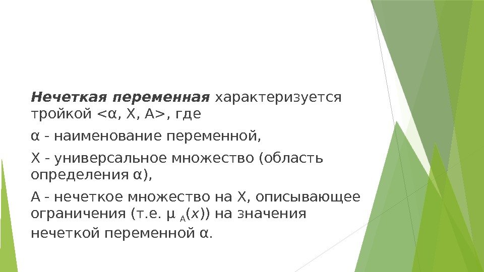 Нечеткая переменная характеризуется тройкой α, X, A, где α - наименование переменной, X -