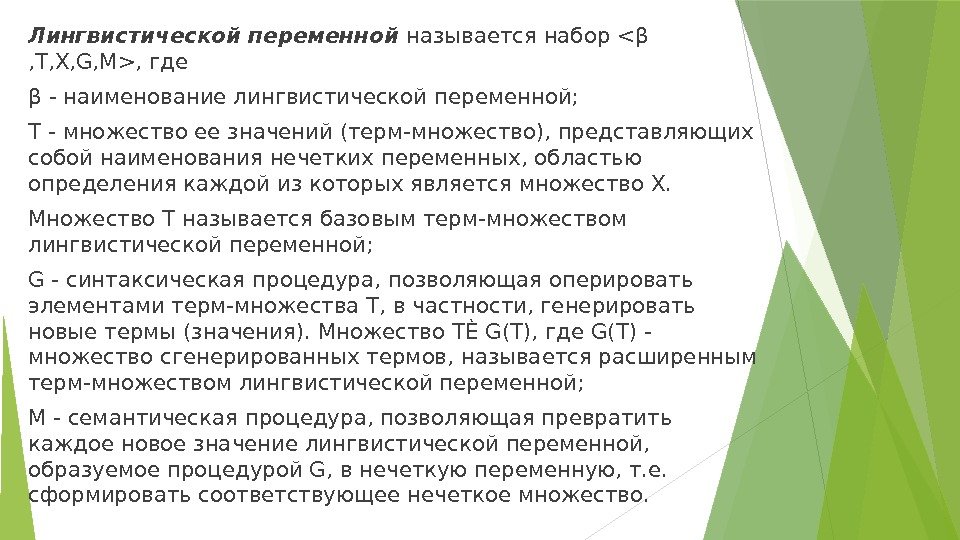 Лингвистической переменной называется набор β , T, X, G, M, где β - наименование