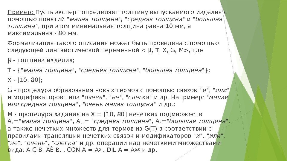 Пример:  Пусть эксперт определяет толщину выпускаемого изделия с помощью понятий  малая толщина