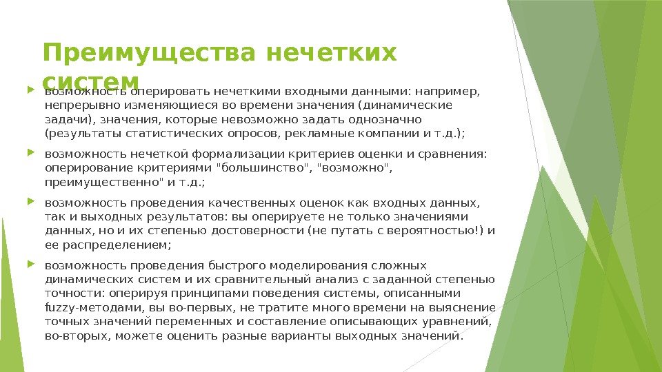 Преимущества нечетких систем возможность оперировать нечеткими входными данными: например,  непрерывно изменяющиеся во времени