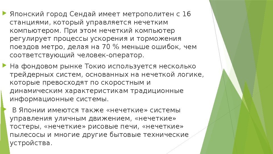  Японский город Сендай имеет метрополитен с 16 станциями, который управляется нечетким компьютером. При