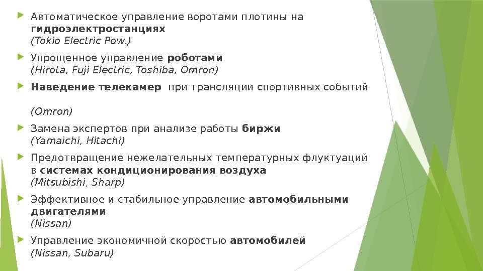  Автоматическое управление воротами плотины на гидроэлектростанциях  (Tokio Electric Pow. )  Упрощенное