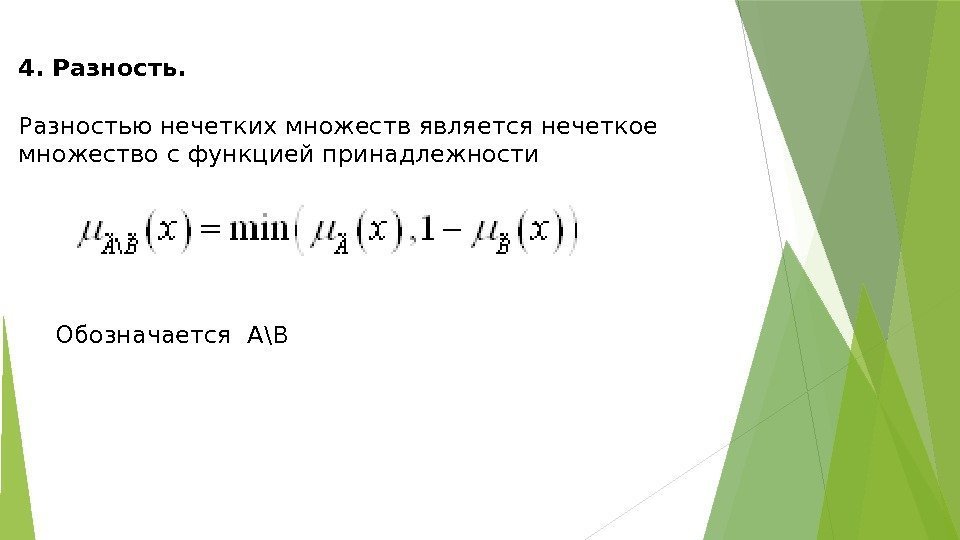 4. Разностью нечетких множеств является нечеткое множество с функцией принадлежности Обозначается А\B  