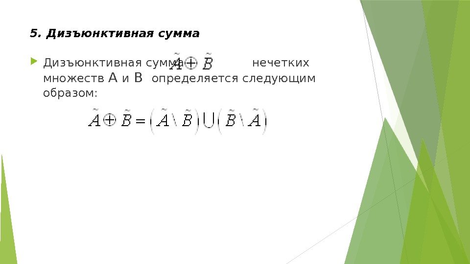 5. Дизъюнктивная сумма     нечетких множеств А и В  определяется