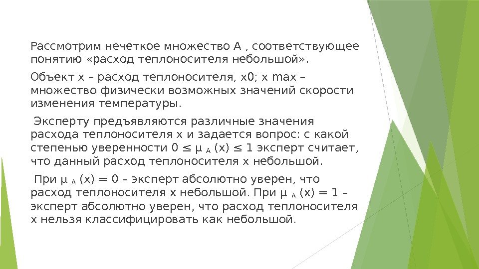 Рассмотрим нечеткое множество A , соответствующее понятию «расход теплоносителя небольшой» .  Объект x