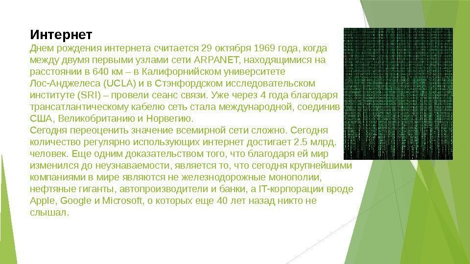 Интернет Днем рождения интернета считается 29 октября 1969 года, когда между двумя первыми узлами