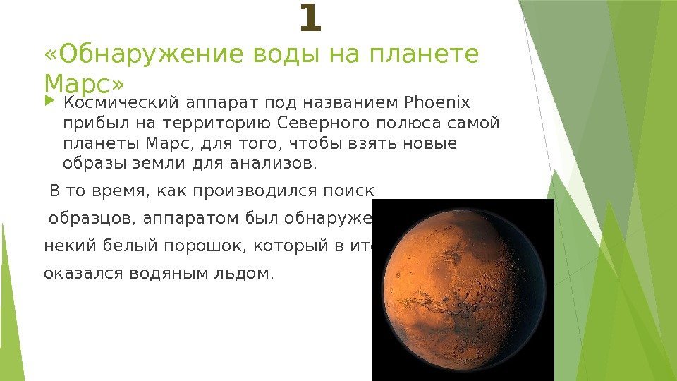  «Обнаружение воды на планете Марс»  Космический аппарат под названием Phoenix прибыл на