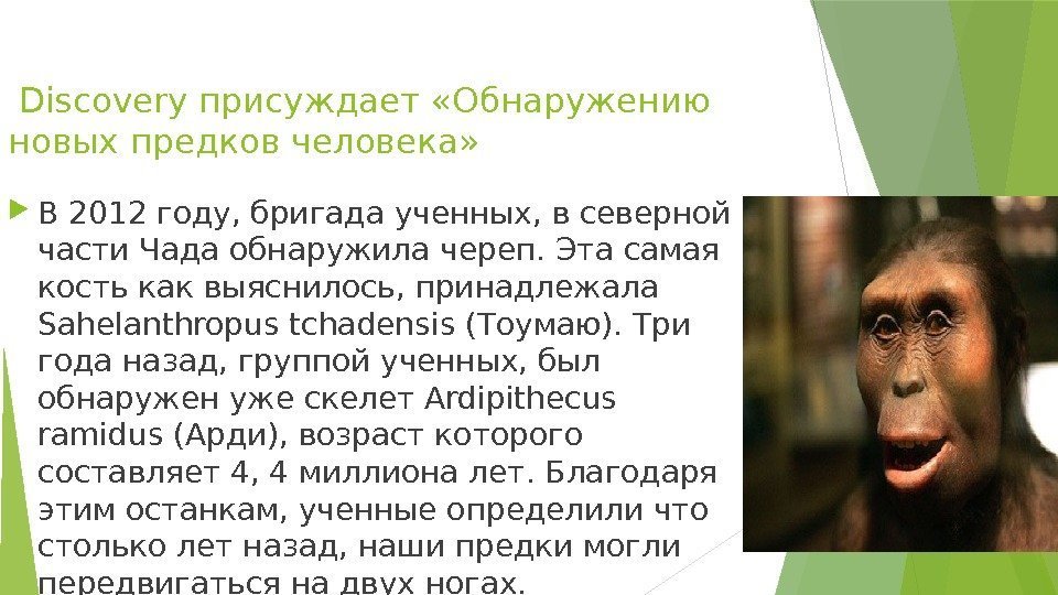  Discovery присуждает «Обнаружению новых предков человека»  В 2012 году, бригада ученных, в