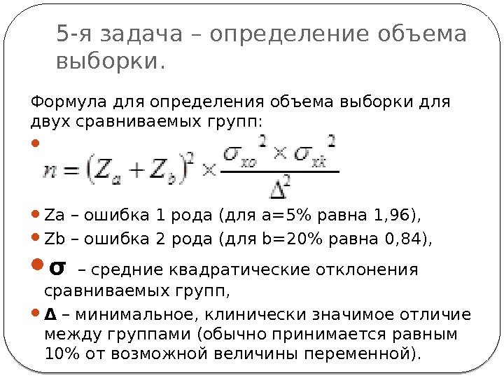 5 -я задача – определение объема выборки. Формула для определения объема выборки для двух