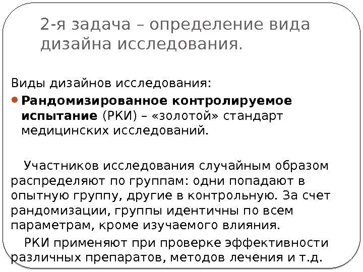 2 -я задача – определение вида дизайна исследования. Виды дизайнов исследования:  Рандомизированное контролируемое