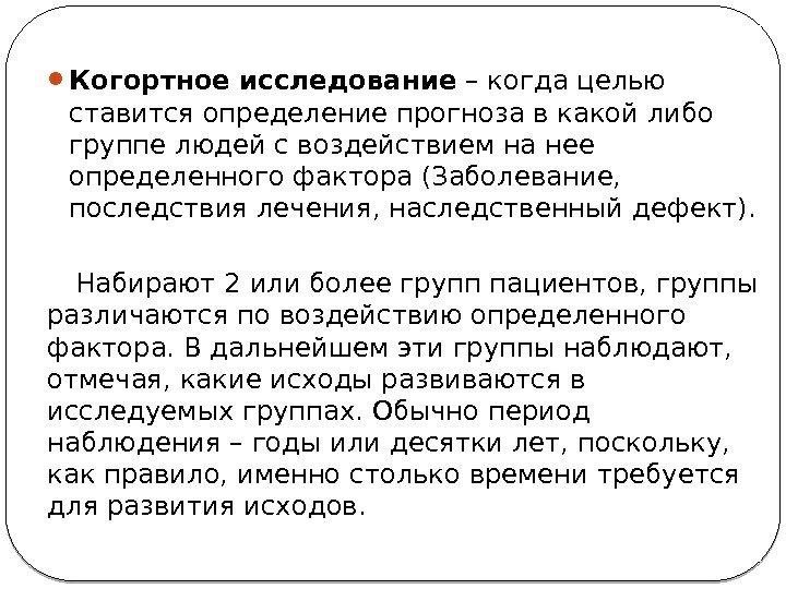  Когортное исследование – когда целью ставится определение прогноза в какой либо группе людей