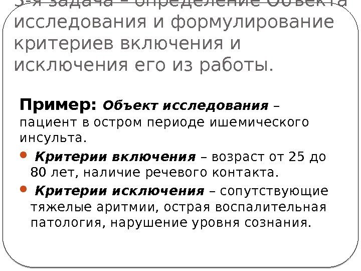 3 -я задача – определение Объекта исследования и формулирование критериев включения и исключения его