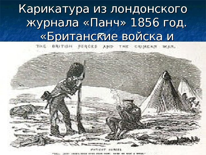 1212==Карикатура из лондонского журнала «Панч» 1856 год.  «Британские войска и Крымская война. Терпеливые