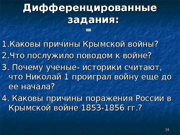 1616==Дифференцированные задания: 1. Каковы причины Крымской войны?  2. Что послужило поводом к войне?