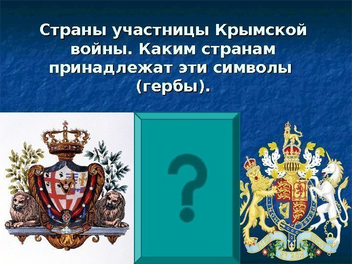 66 Страны участницы Крымской войны. Каким странам принадлежат эти символы  (гербы). 
