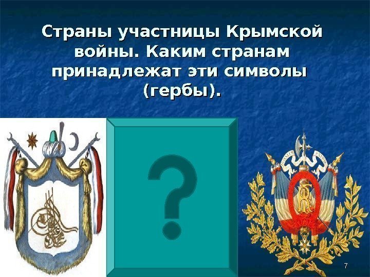 77 Страны участницы Крымской войны. Каким странам принадлежат эти символы  (гербы). 