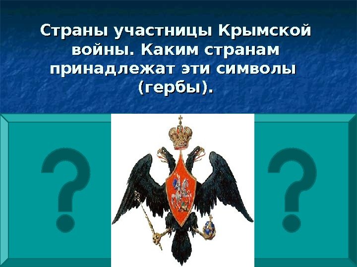 88 Страны участницы Крымской войны. Каким странам принадлежат эти символы  (гербы). 