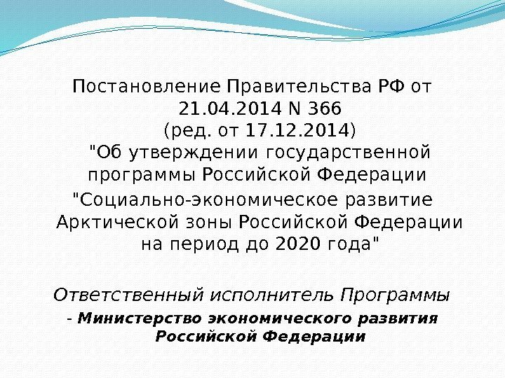   Постановление Правительства РФ от 21. 04. 2014 N 366 (ред. от 17.