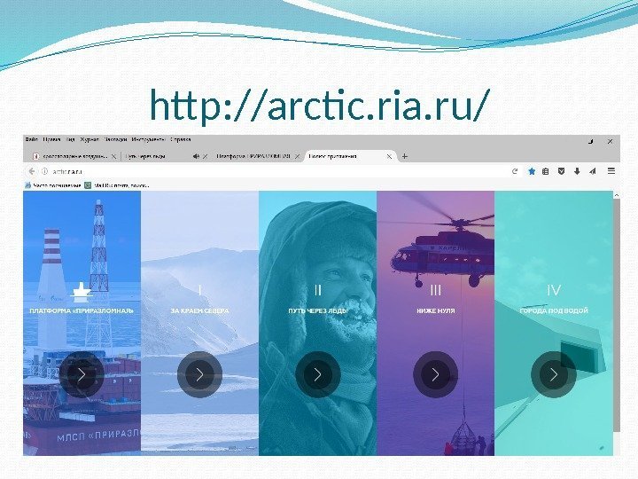 http: //arctic. ria. ru/ 