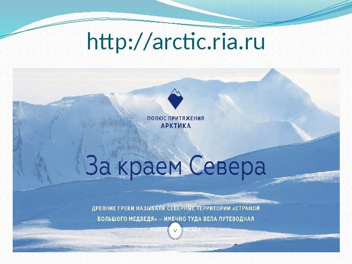 http: //arctic. ria. ru 