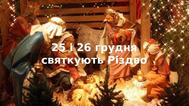 25 і 26 грудня святкують Різдво 