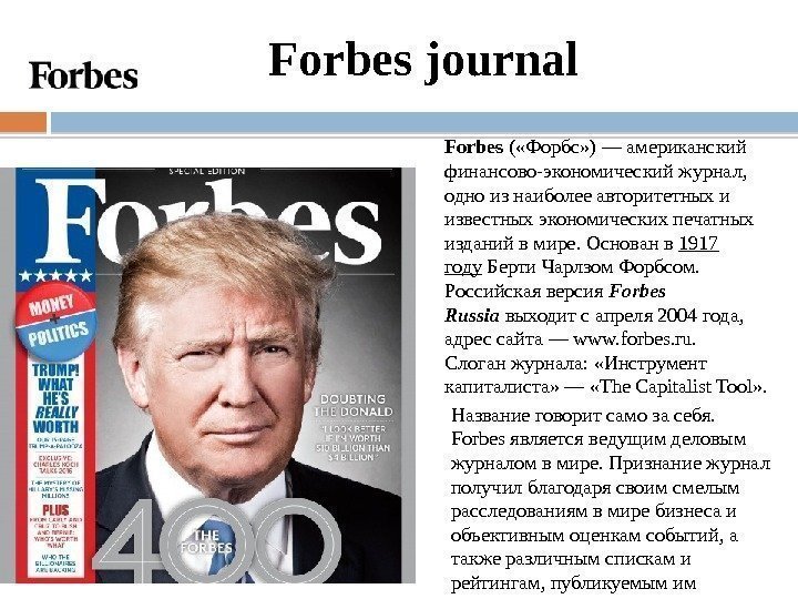 Forbes journal Forbes ( «Форбс» ) — американский финансово-экономический журнал,  одно из наиболее