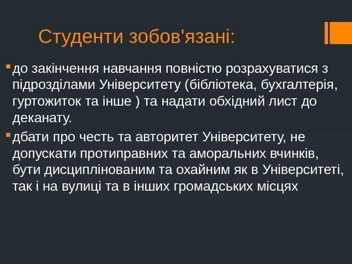 Студенти зобов'язані:  до закінчення навчання повністю розрахуватися з підрозділами Університету (бібліотека, бухгалтерія, 