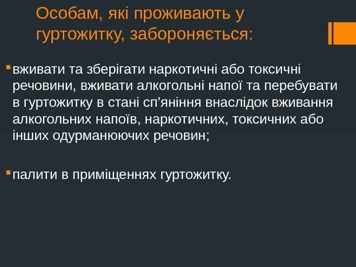 Особам, які проживають у гуртожитку, забороняється:  вживати та зберігати наркотичні або токсичні речовини,