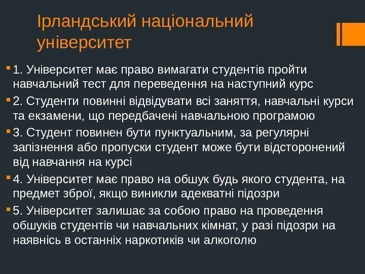 Ірландський національний університет 1. Університет має право вимагати студентів пройти навчальний тест для переведення