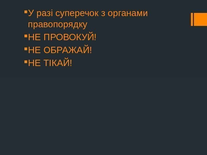  У разі суперечок з органами правопорядку НЕ ПРОВОКУЙ! НЕ ОБРАЖАЙ! НЕ ТІКАЙ! 