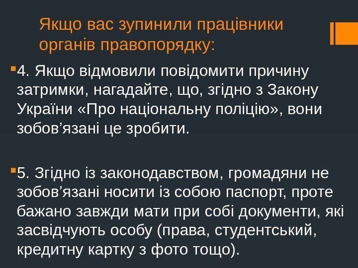 Якщо вас зупинили працівники органів правопорядку:  4. Якщо відмовили повідомити причину затримки, нагадайте,